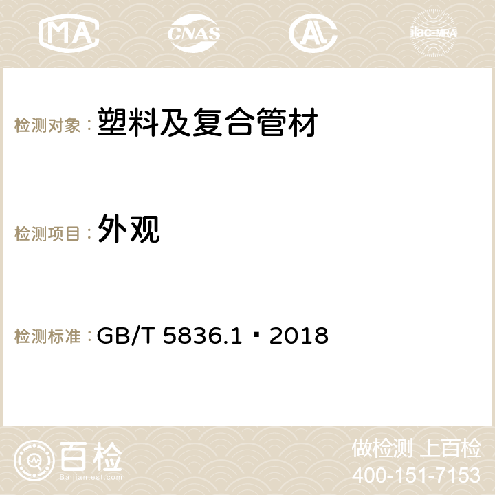 外观 建筑排水用硬聚氯乙烯管材 GB/T 5836.1—2018 7.2