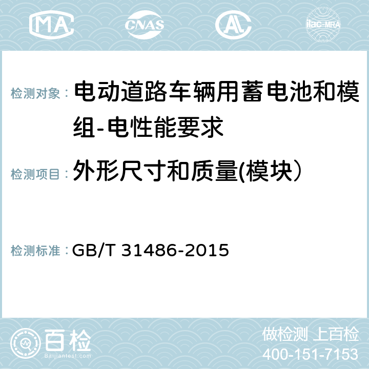 外形尺寸和质量(模块） 电动汽车用动力蓄电池电性能要求及试验方法 GB/T 31486-2015 6.3.3