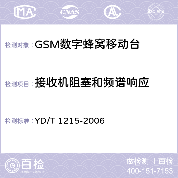 接收机阻塞和频谱响应 900/1800MHz TDMA数字蜂窝移动通信网通用分组无线业务（GPRS）设备测试方法：移动台 YD/T 1215-2006 6.2.5