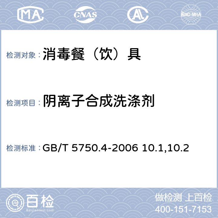 阴离子合成洗涤剂 食品安全国家标准 消毒餐（饮）具 GB 14934-2016 生活饮用水标准检验方法 感官性状和物理指标 GB/T 5750.4-2006 10.1,10.2