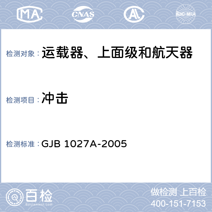 冲击 运载器、上面级和航天器试验要求 GJB 1027A-2005 6.4.7、7.4.6