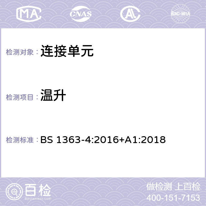 温升 13 A 插头、插座、适配器和连接单元 第四部分：连接单元 BS 1363-4:2016+A1:2018 16