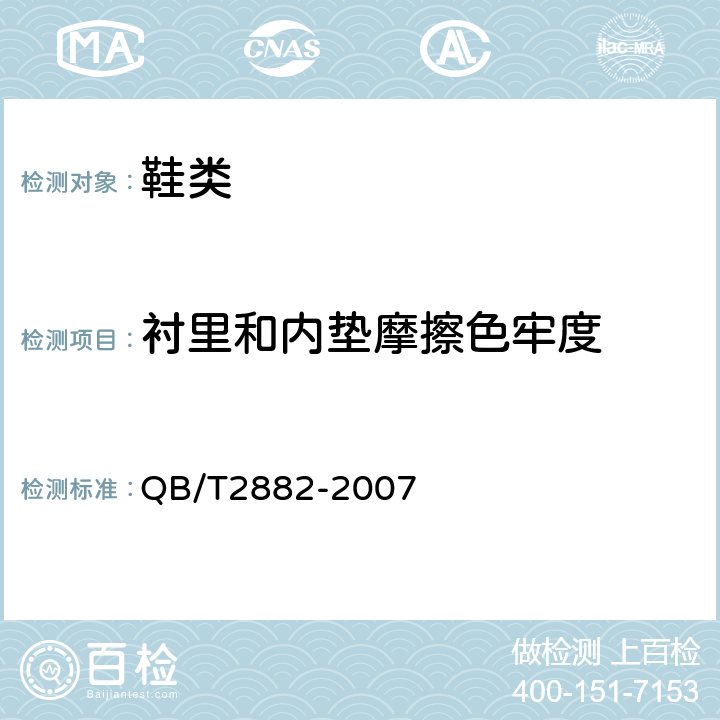 衬里和内垫摩擦色牢度 鞋类 帮面、衬里和内垫试验方法 摩擦色牢度 QB/T2882-2007