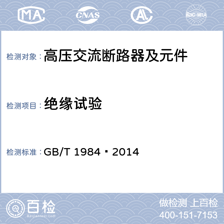 绝缘试验 高压交流断路器 GB/T 1984—2014 6.2