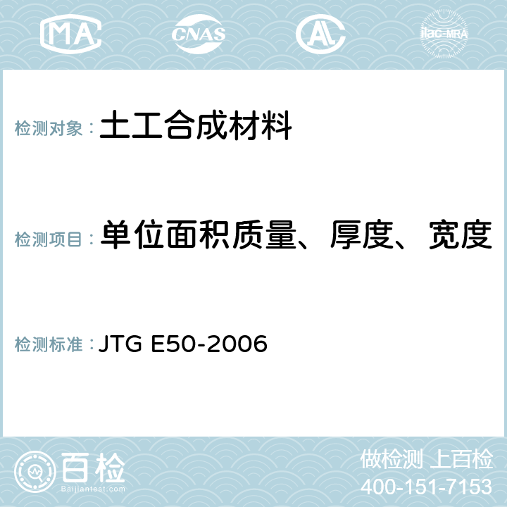 单位面积质量、厚度、宽度 公路工程土工合成材料试验规程 JTG E50-2006