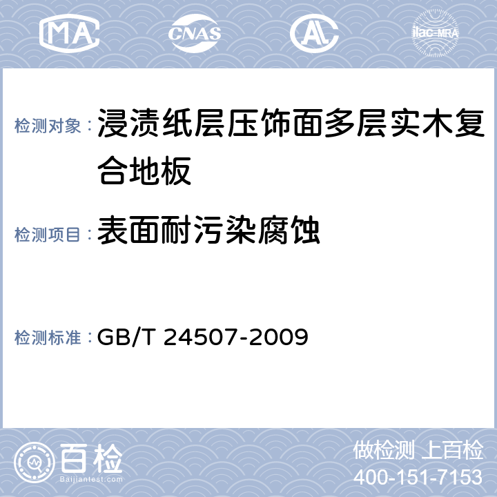 表面耐污染腐蚀 浸渍纸层压饰面多层实木复合地板 GB/T 24507-2009 5.5/6.3.11(GB/T17657)