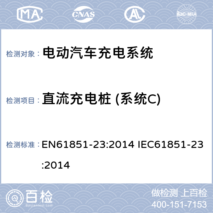 直流充电桩 (系统C) 电动车辆传导充电系统--第23部分：直流电动车辆充电站 EN61851-23:2014 IEC61851-23:2014 Annex CC