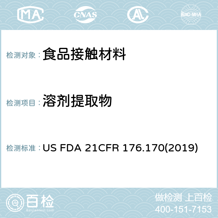 溶劑提取物 美國聯邦法令 第21部分 食品和藥品 第176章 非直接食品添加劑:第176.170節 紙和紙板 US FDA 21CFR 176.170(2019)