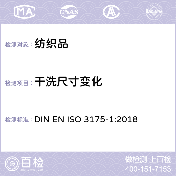 干洗尺寸变化 织物和服装 第1部分:干洗和整烫后性能的评价 DIN EN ISO 3175-1:2018