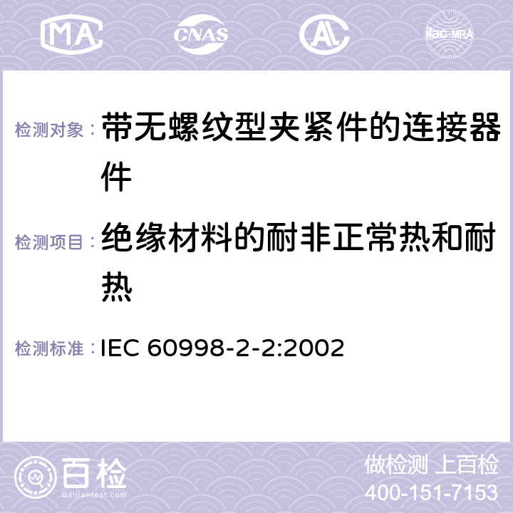 绝缘材料的耐非正常热和耐热 家用和类似用途低压电路用的连接器件:第2－2部分:作为独立单元的带无螺纹型夹紧件的连接器件的特殊要求 IEC 60998-2-2:2002 18