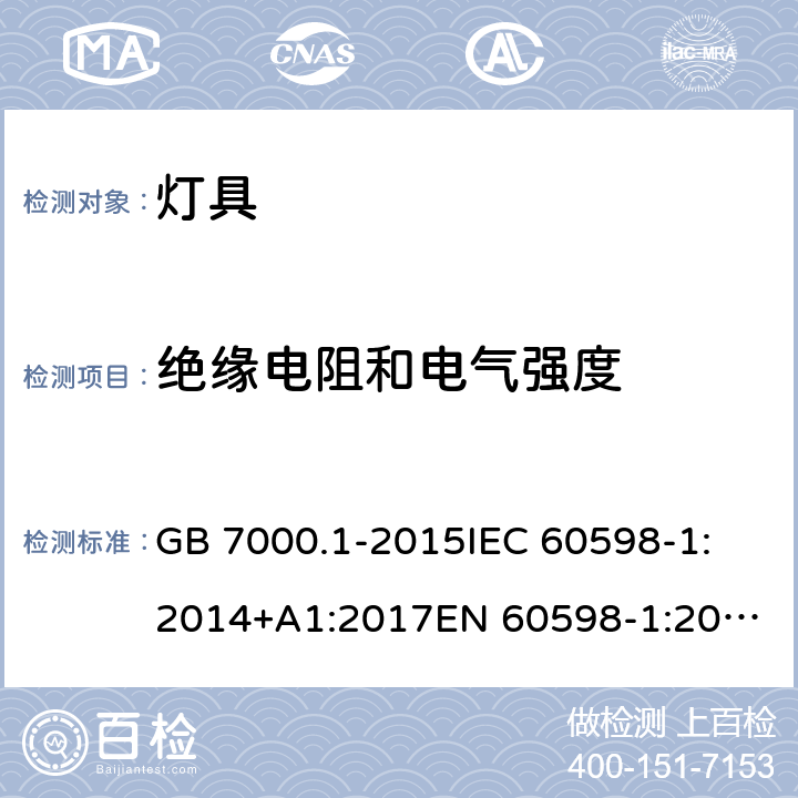 绝缘电阻和电气强度 灯具 第1部分:一般要求与试验 GB 7000.1-2015
IEC 60598-1:2014+A1:2017
EN 60598-1:2015+A1:2018 
AS/NZS 60598.1:2017 条款10