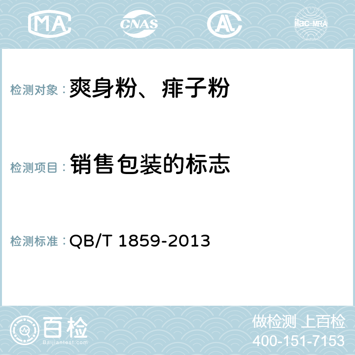 销售包装的标志 爽身粉、祛痱粉 QB/T 1859-2013 8.1/GB 5296.3-2008