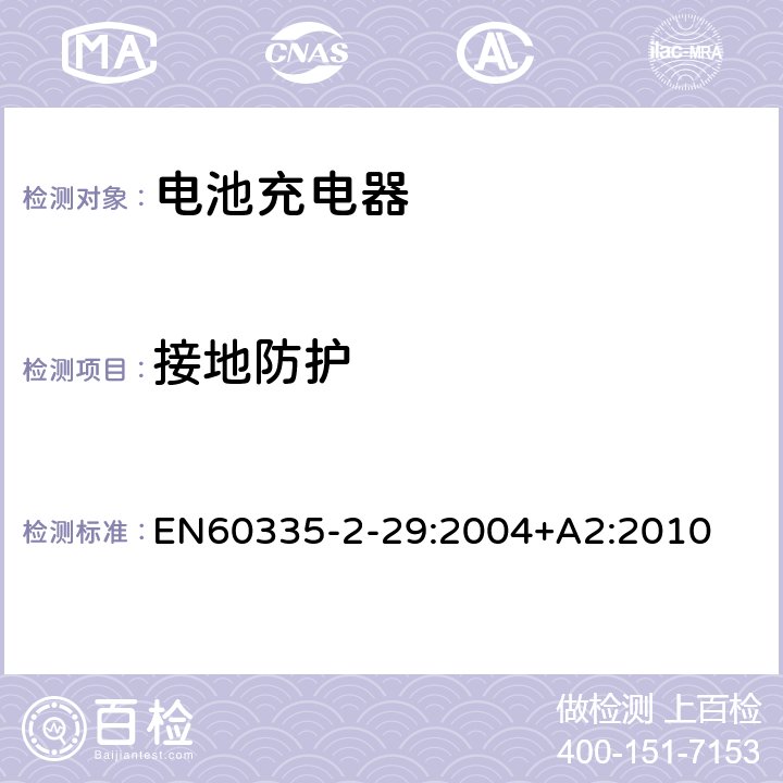 接地防护 家用和类似用途电器的安全　电池充电器的特殊要求 EN60335-2-29:2004+A2:2010 27