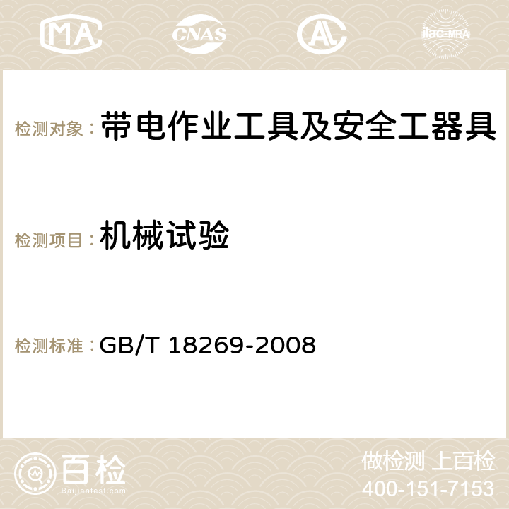 机械试验 交流1kV、直流1.5kV及以下电压等级带电作业用绝缘手工工具 GB/T 18269-2008 5.8