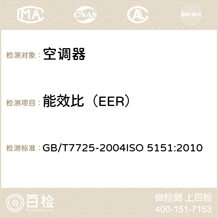 能效比（EER） 房间空气调节器 GB/T7725-2004
ISO 5151:2010