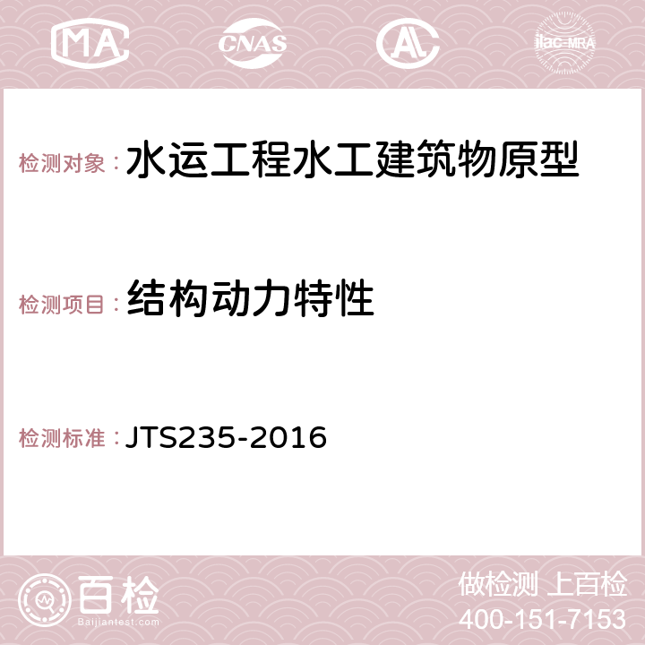 结构动力特性 《水运工程水工建筑物原型观测技术规范》 JTS235-2016 （8.2）