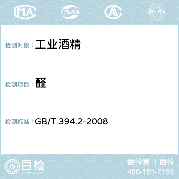 醛 食品安全国家标准 酒中乙醇浓度的测定 GB/T 394.2-2008 8