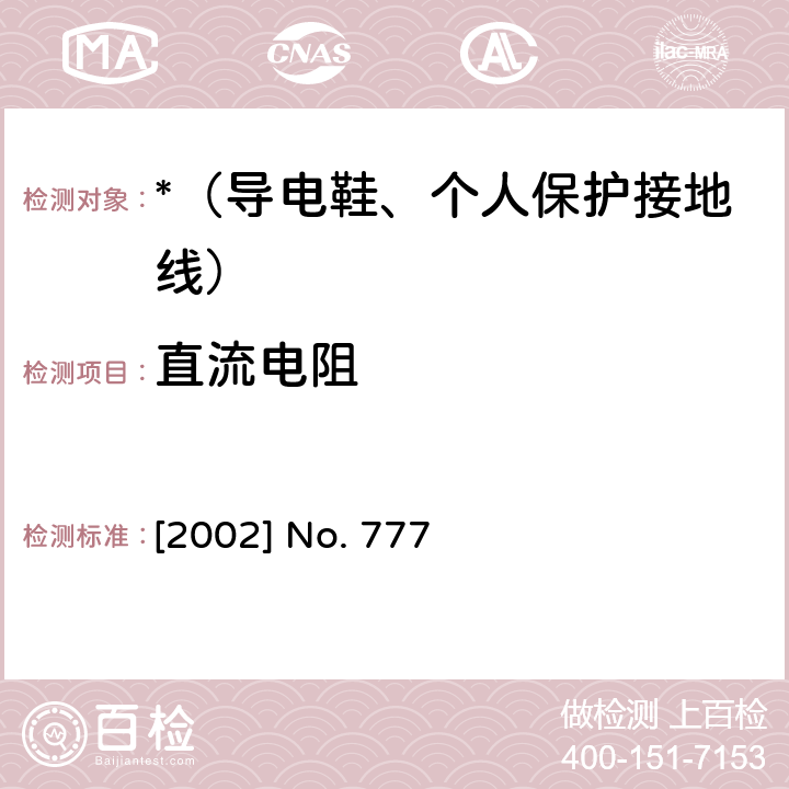 直流电阻 电力安全工器具预防性试验规程（试行） 国电发 [2002] No. 777 14.2、 6.2、