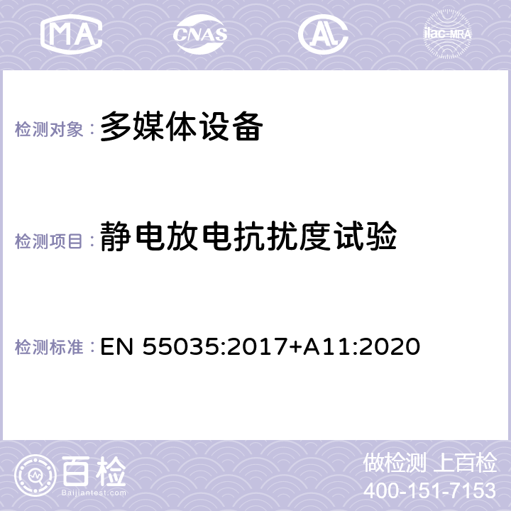 静电放电抗扰度试验 多媒体设备的电磁兼容性-抗扰度部分的要求 EN 55035:2017+A11:2020 4.2.1