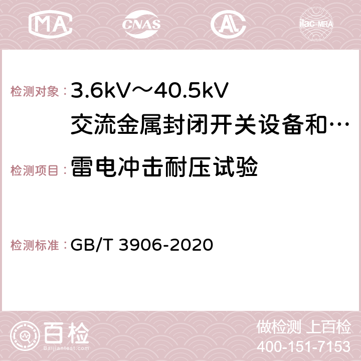雷电冲击耐压试验 GB/T 3906-2020 3.6 kV～40.5 kV交流金属封闭开关设备和控制设备
