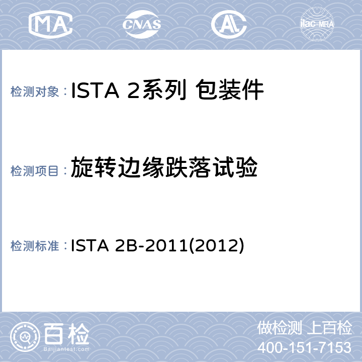 旋转边缘跌落试验 ISTA 2B-2011(2012) 大于150 lb (68 kg)的包装件 ISTA 2B-2011(2012) 试验6