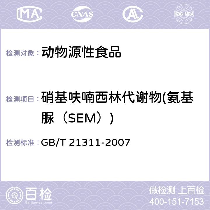 硝基呋喃西林代謝物(氨基脲（SEM）) 動物源性食品中硝基呋喃類藥物代謝物殘留量檢測方法 高效液相色譜/串聯質譜法 GB/T 21311-2007