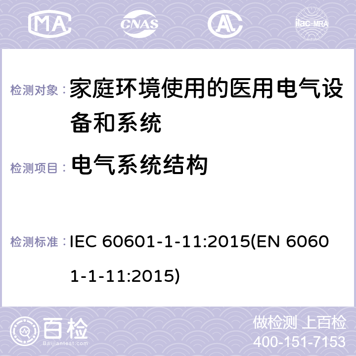 电气系统结构 医用电气设备 第1-11部分：基本安全和基本性能通用要求--附属标准：在家庭卫生保健环境中使用的医用电气设备和医用电气系统的要求 IEC 60601-1-11:2015(EN 60601-1-11:2015) 10