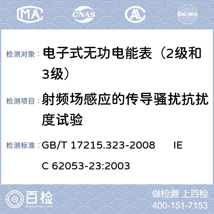 射频场感应的传导骚扰抗扰度试验 交流电测量设备 特殊要求 第23部分:静止式无功电能表（2级和3级） GB/T 17215.323-2008 IEC 62053-23:2003 8.2、7