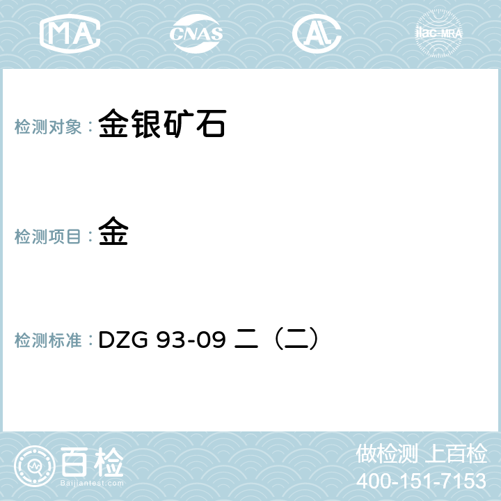 金 岩石和矿石分析规程 陕西科学技术出版社 1993年 金银矿分析规程-泡沫富集-石墨炉原子吸收法测定金量 DZG 93-09 二（二）