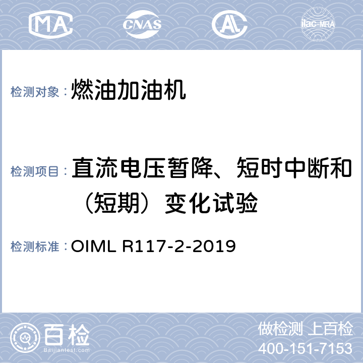 直流电压暂降、短时中断和（短期）变化试验 非水液体动态测量系统 OIML R117-2-2019 4.9.8