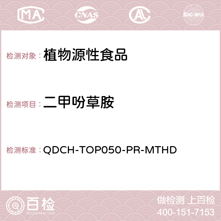 二甲吩草胺 植物源食品中多农药残留的测定 QDCH-TOP050-PR-MTHD