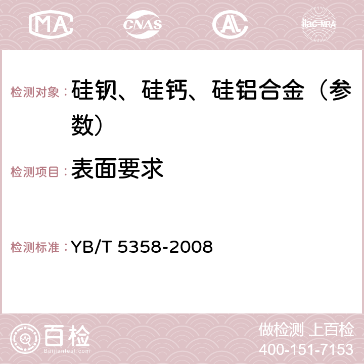 表面要求 硅钡合金 YB/T 5358-2008 3.2.3