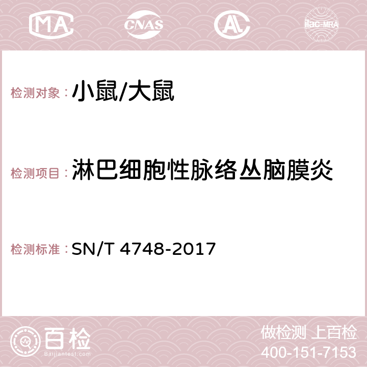 淋巴细胞性脉络丛脑膜炎 SN/T 4748-2017 淋巴细胞性脉络丛脑膜炎检疫技术规范