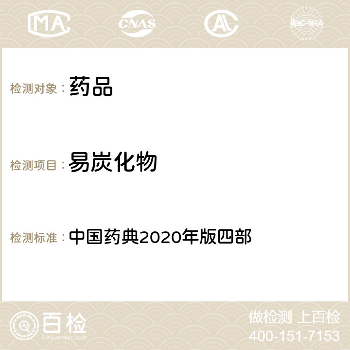 易炭化物 易炭化物 中國藥典2020年版四部 通則(0842)