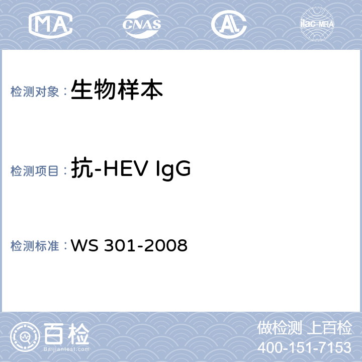 抗-HEV IgG 戊型病毒性肝炎診斷標(biāo)準(zhǔn) WS 301-2008 附錄 A.1