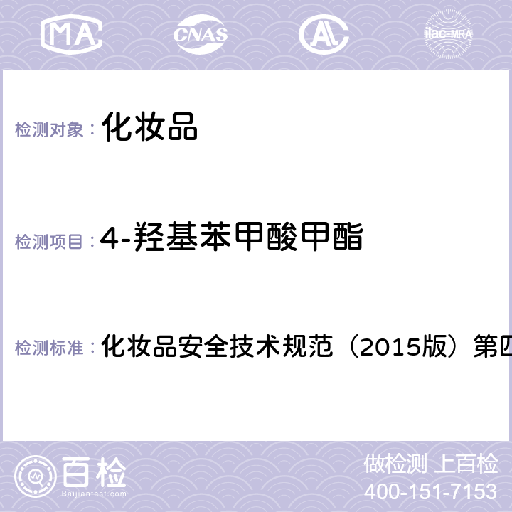 4-羟基苯甲酸甲酯 理化检验方法 4.7 甲基氯异噻唑啉酮等12种组分 化妆品安全技术规范（2015版）第四章