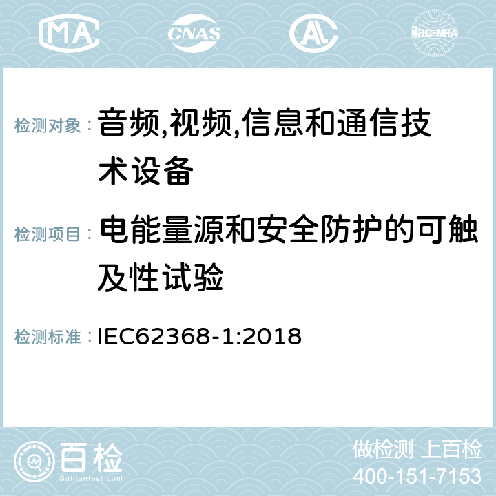 电能量源和安全防护的可触及性试验 音频/视频、信息技术和通信技术设备 第 1 部分：安全要求 IEC62368-1:2018 5.3.2, annex V