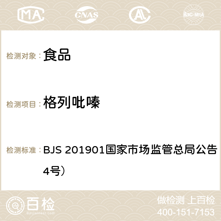 格列吡嗪 食品中二甲雙胍等非食品用化學(xué)物質(zhì)的測定 BJS 201901國家市場監(jiān)管總局公告（2019年第4號）