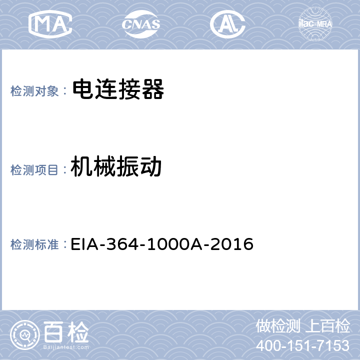 机械振动 用于控制环境应用的电连接器和插座性能评估的环境试验方法 EIA-364-1000A-2016 3