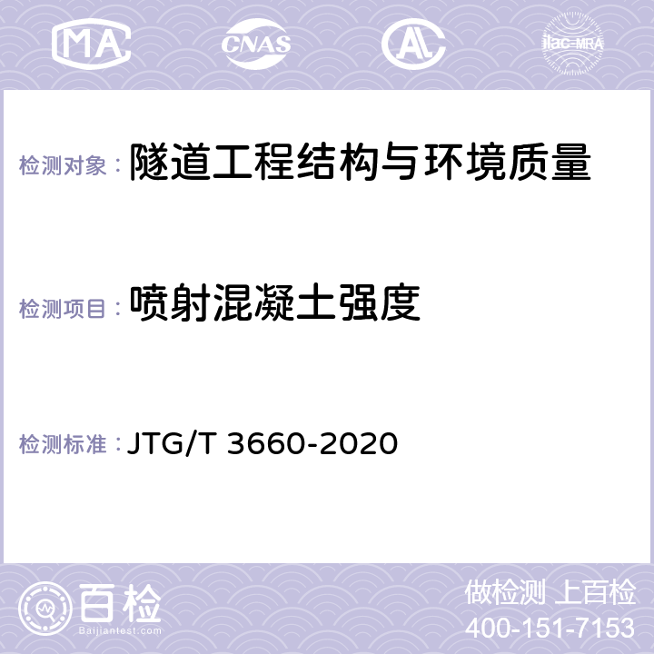 喷射混凝土强度 公路隧道施工技术规范 JTG/T 3660-2020 第13，16.5章
