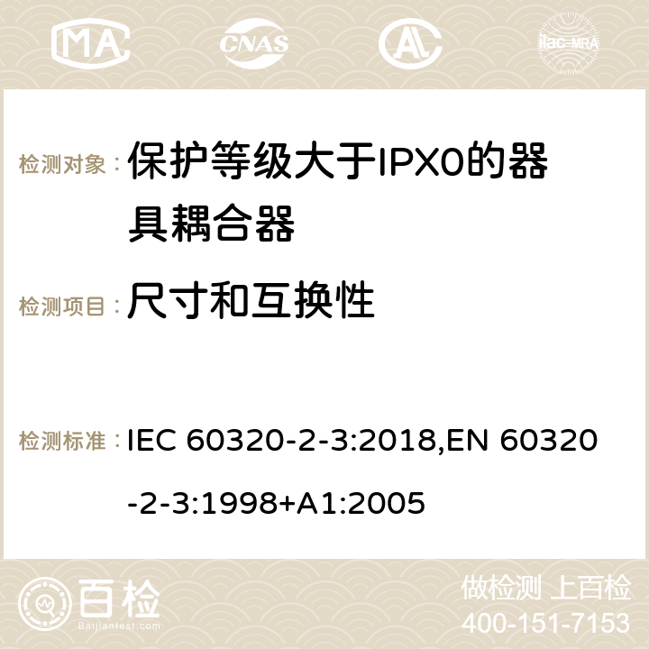 尺寸和互换性 家用和类似用途器具耦合器 第2-3部分:防护等级大于IPX0的器具耦合器 IEC 60320-2-3:2018,EN 60320-2-3:1998+A1:2005 9