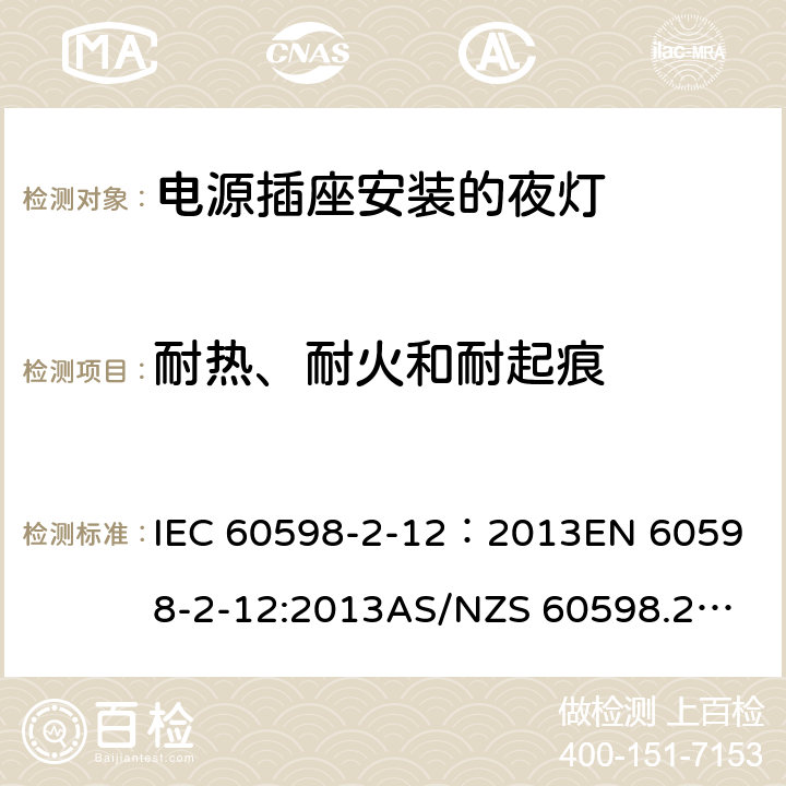 耐热、耐火和耐起痕 灯具 第2-12部分：特殊要求 电源插座安装的夜灯 IEC 60598-2-12：2013
EN 60598-2-12:2013
AS/NZS 60598.2.12:2015 12.15