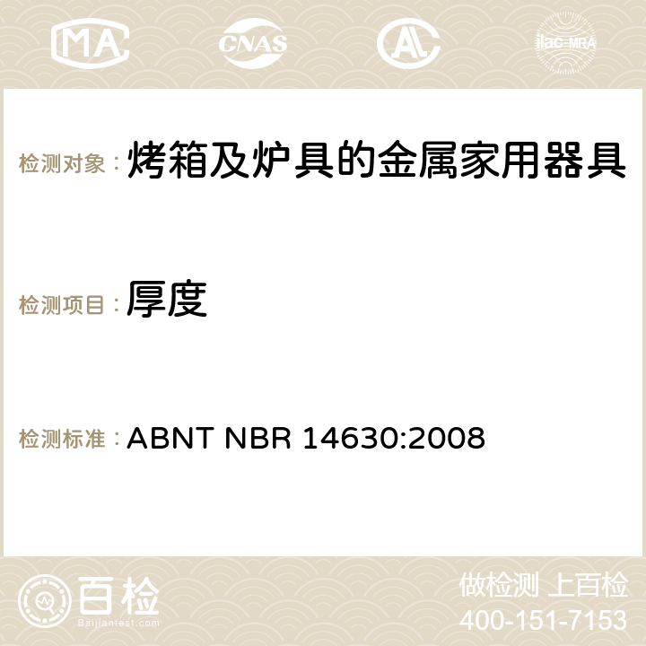 厚度 烤箱及炉具的金属家用器具 ABNT NBR 14630:2008 4.3