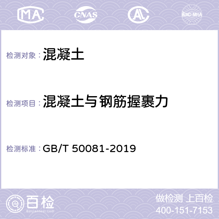 混凝土与钢筋握裹力 混凝土物理力学性能试验方法标准 GB/T 50081-2019 12