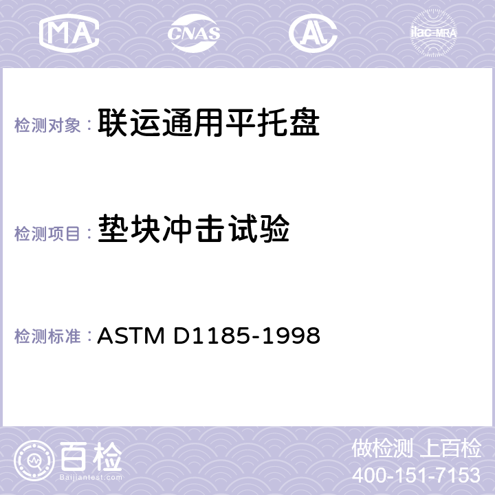 垫块冲击试验 ASTM D1185-1998a(2003) 在材料搬运和运输中使用的托盘和有关设备的试验方法