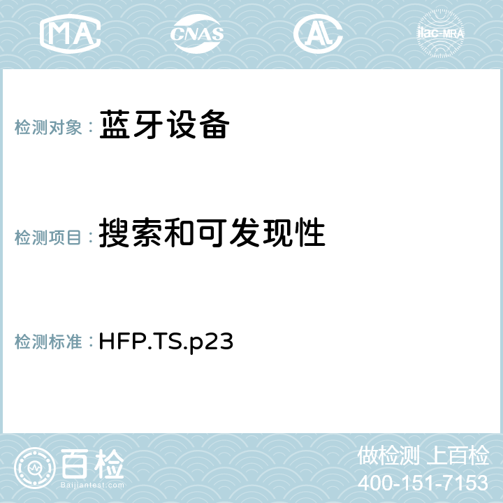 搜索和可发现性 蓝牙免提配置文件（HFP）测试规范 HFP.TS.p23 3.32