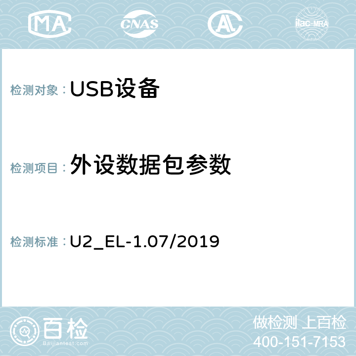 外设数据包参数 通用串行总线2.0电气兼容性规范（1.07） U2_EL-1.07/2019 EL21,22,25