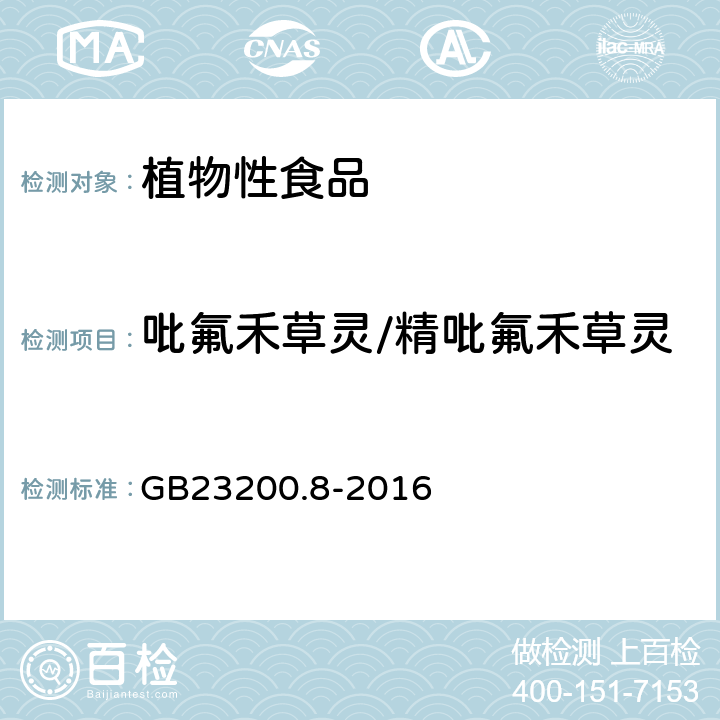 吡氟禾草靈/精吡氟禾草靈 食品安全國家標準 水果和蔬菜中500種農藥及相關化學品殘留量的測定 氣相色譜-質譜法 GB23200.8-2016