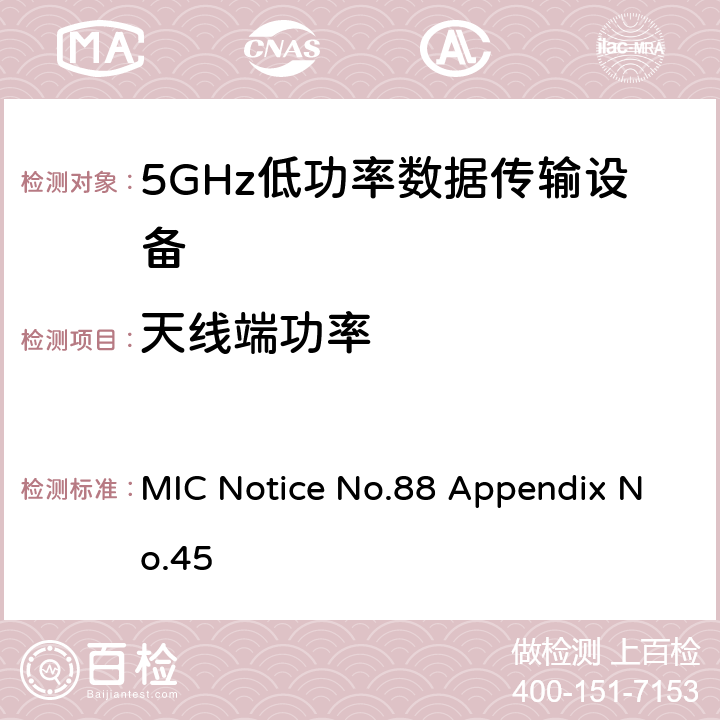 天线端功率 5GHz低功率数据传输设备 总务省告示第88号附表45 MIC Notice No.88 Appendix No.45 6