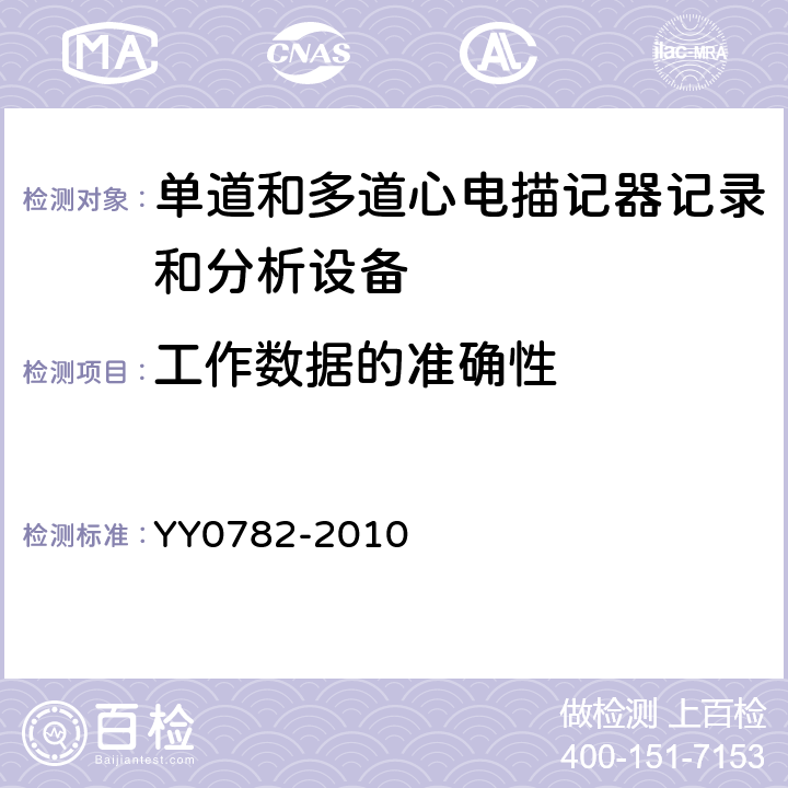 工作数据的准确性 医用电气设备.第2-51部分:记录和分析型单道和多道心电图机安全和基本性能专用要求 YY0782-2010 50